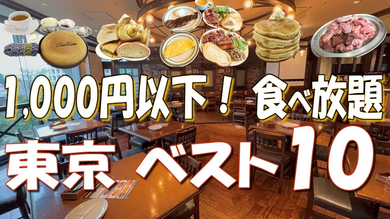 【東京食べ放題ベスト10】1,000円でおつりが来る！？食べログ・Googleには載っていない幻の食べ放題も！