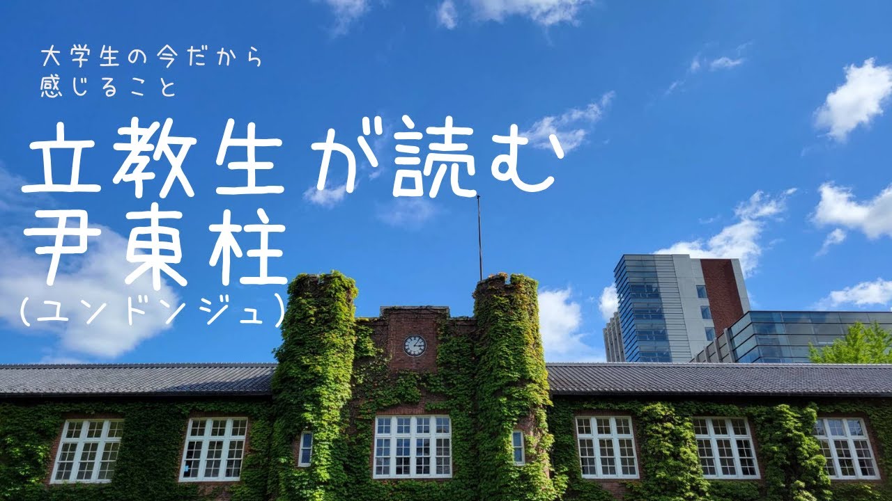 立教とドンジュと私たちと詩～朝鮮の詩人ユンドンジュの軌跡をたどる～ #韓国