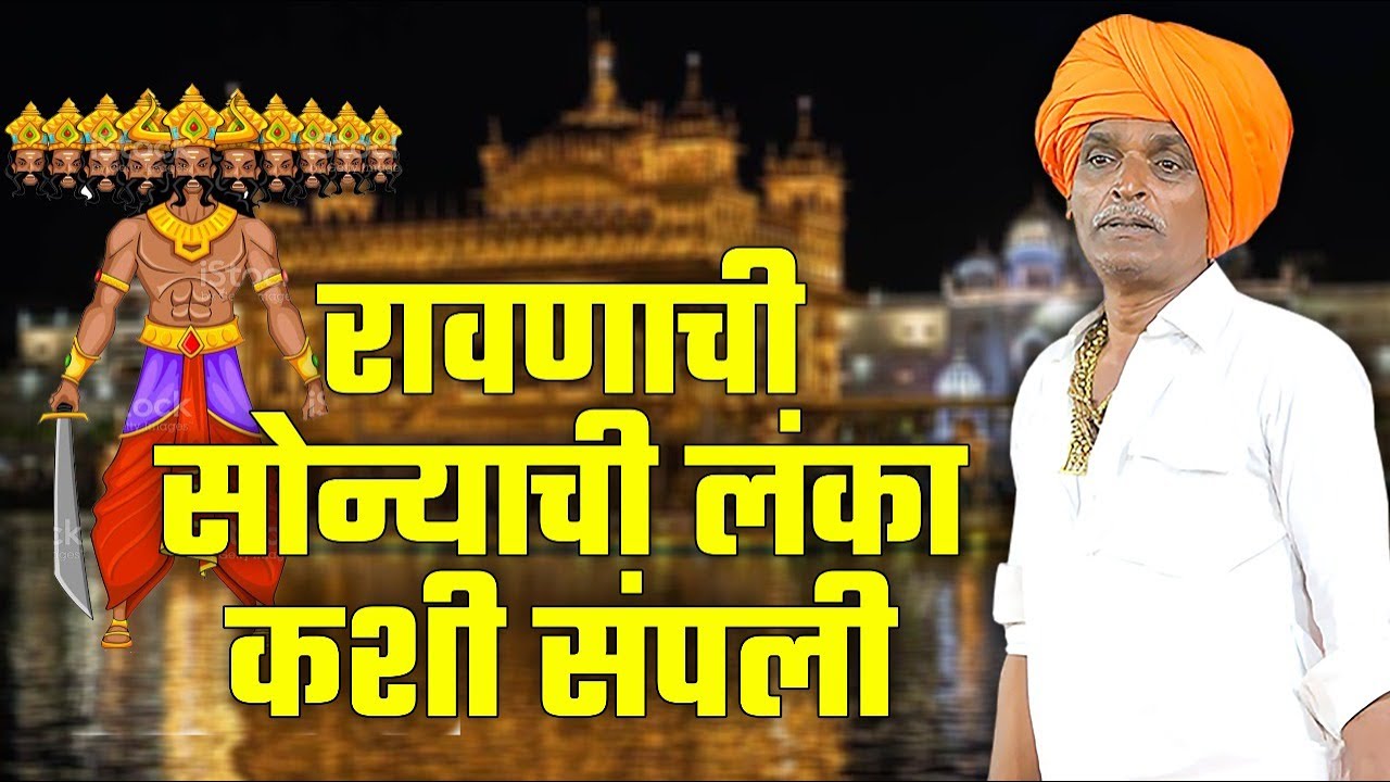 रावणाची लंका कशी संपली | इंदुरीकर महाराज जबरदस्त नवीन कीर्तन | Indurkar Maharaj Navin Kirtan