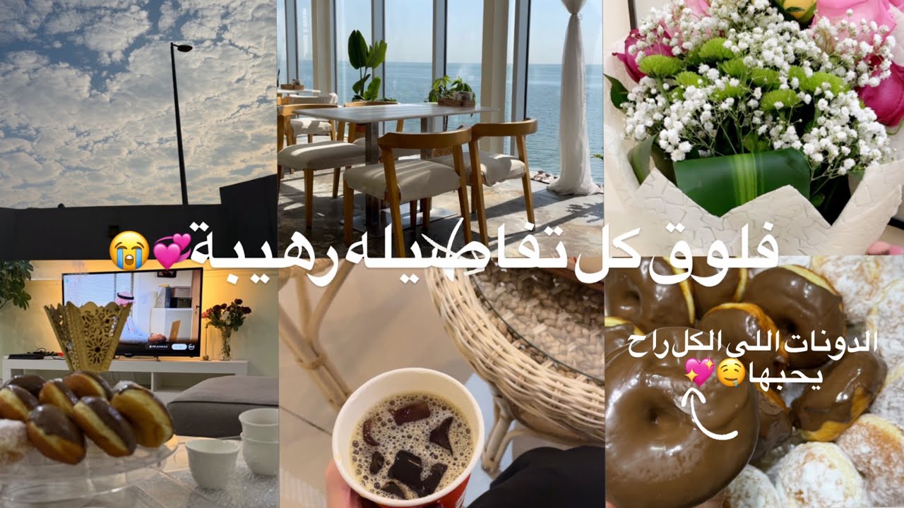 فلوق يوم مليان حب |كيف أقضي الويكند بطريقة ممتعة+ طريقة الدونات تجنن💖✨+وكلام مهم أحب أشاركه معكم 💖