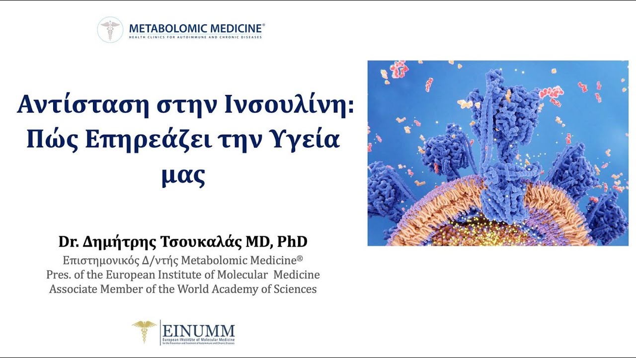 Webinar: Αντίσταση στην Ινσουλίνη: Πώς Επηρεάζει την Υγεία μας