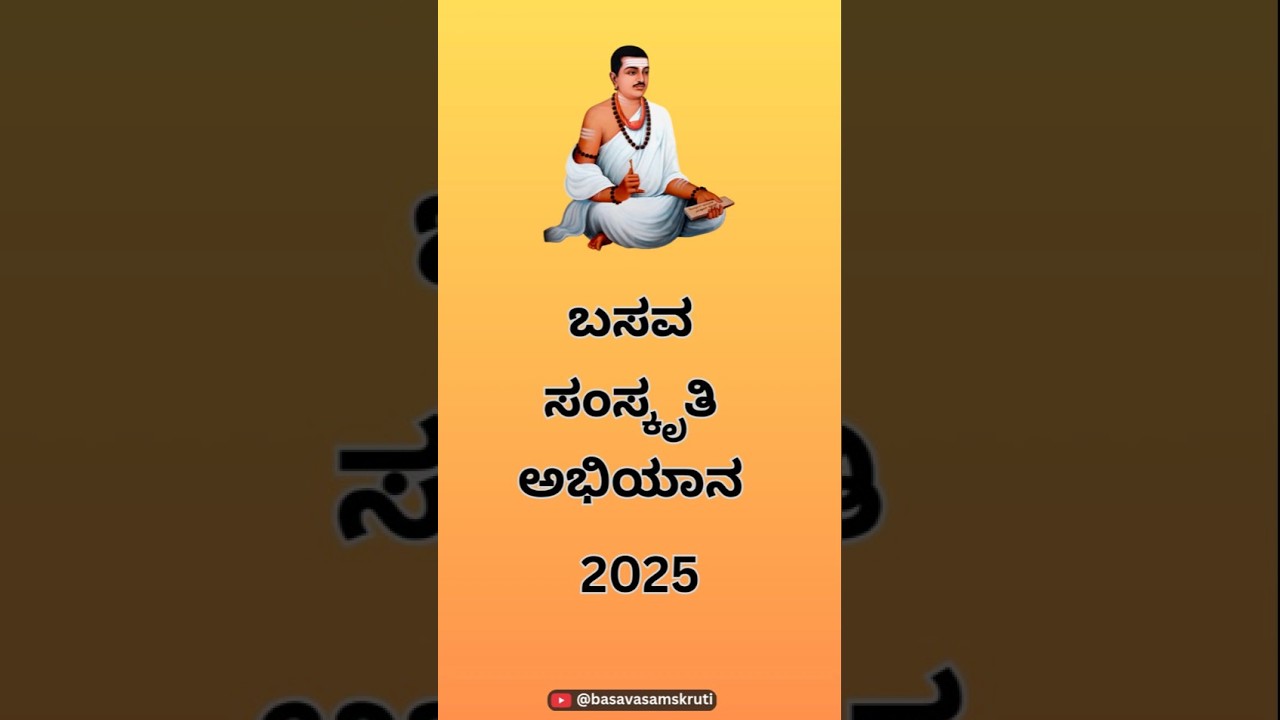 ಬಸವ ಸಂಸ್ಕೃತಿ ಅಭಿಯಾನ 2025 | Basava Samskriti Abhiyan 2025 | Bengaluru | Lingayat | Bangalore |