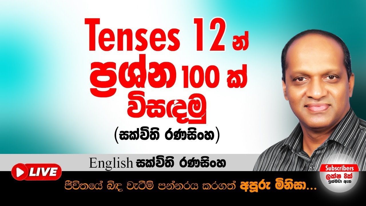 tenses 12 න් ප්‍රශ්න100 ක් විසඳමු (සක්විති රණසිංහ) #Sakvithi#English#Grammar#Lessons