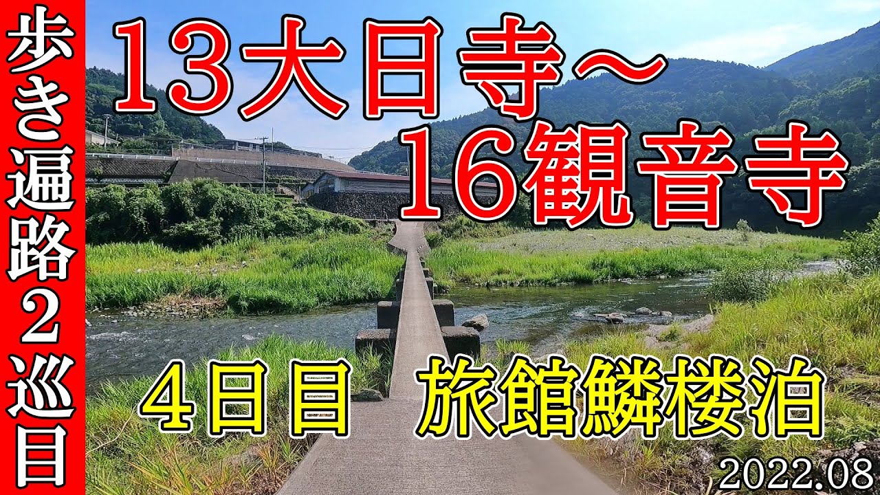 【２巡目歩きお遍路４日目】13大日寺～16観音寺玉ヶ峠天空の遍路道潜水橋　四国八十八カ所巡礼(旅館鱗楼泊)Shikoku Pilgrimage Ohenro