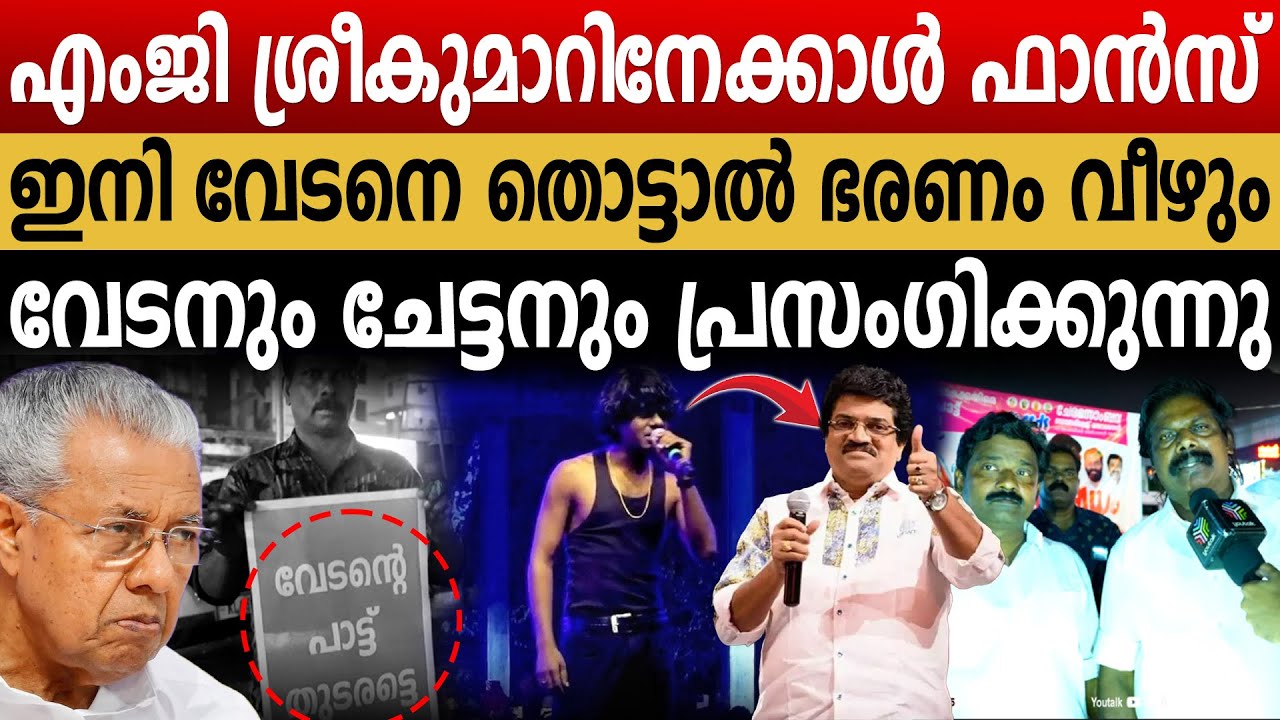 “എംജി കണ്ടറിയൂ.. അന്ന് വേടനെ അറസ്റ്റ് ചെയ്ത പോലീസ് ഇന്ന് സുരക്ഷ ഒരുക്കുന്നു..” | Vedan | KK Suresh