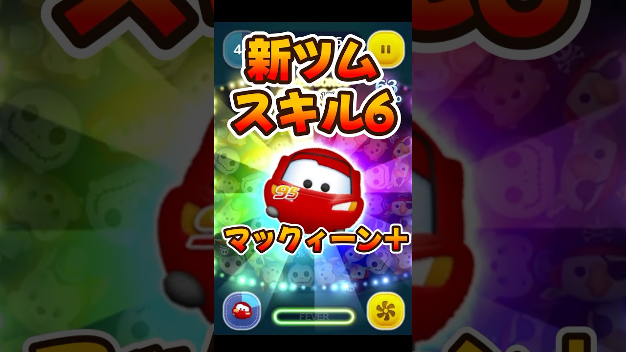 【新ツム】スキルMAX！マックィーン＋スキル6使ってみた！【ツムツム】プラスツム