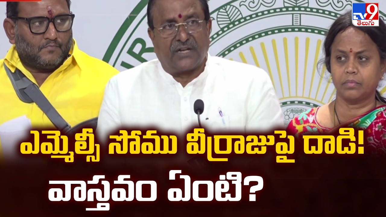 ఎమ్మెల్సీ సోము వీర్రాజుపై దాడి! వాస్తవం ఏంటి? | MLC Somu Veerraju - TV9