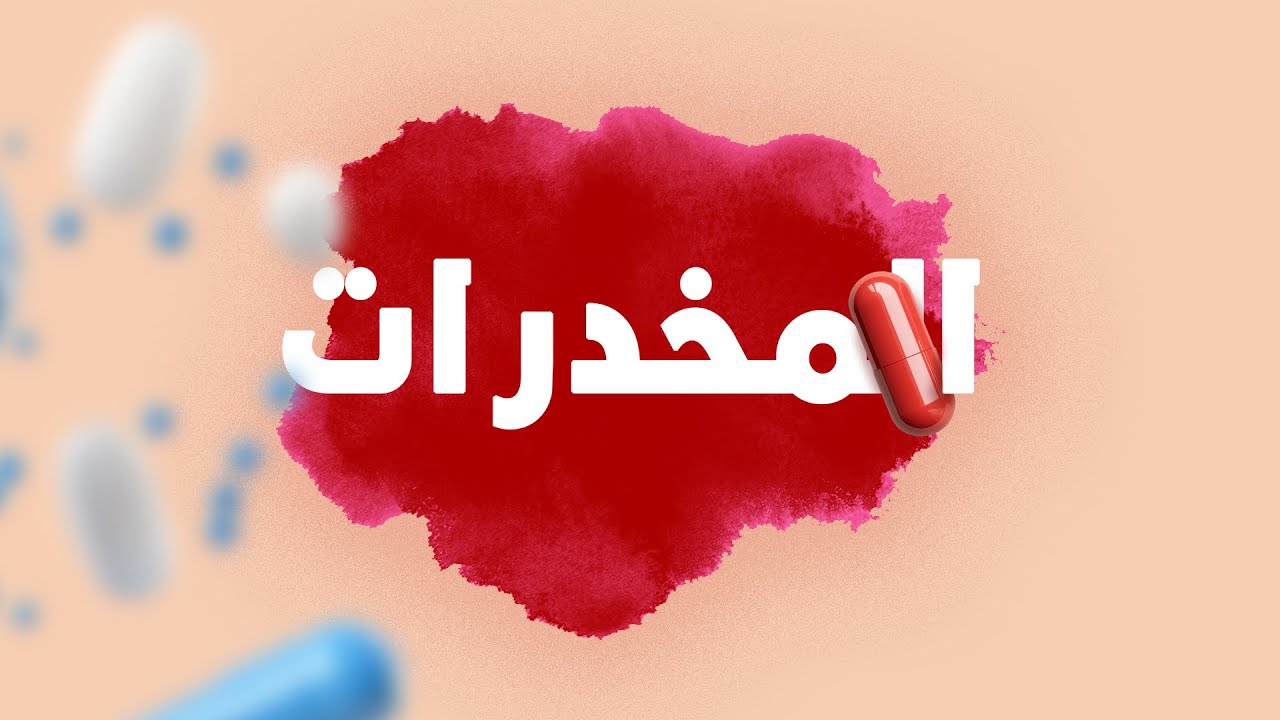 فيديو توعوي عن المخدرات