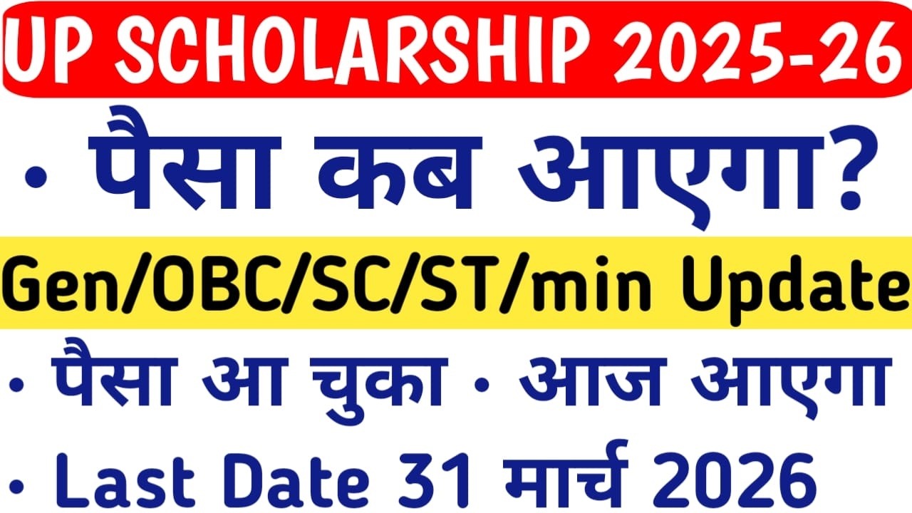 UP Scholarship Latest News Today | UP Scholarship Kab Tak Aayega | UP Scholarship 2025-26 Status