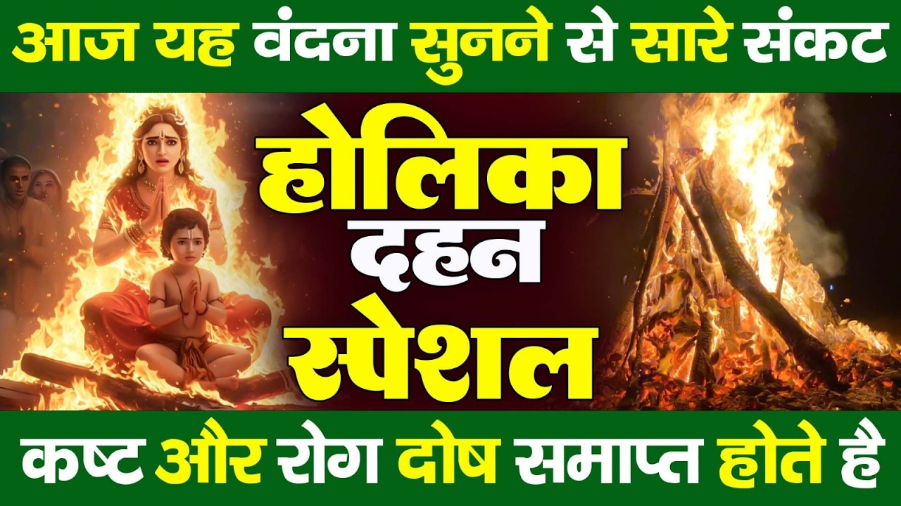 होलिका दहन के NO 1 भजन ~ Holika Dahan Bhajan | Holika Dahan Special Songs | Fagun Holi Bhajan 2026