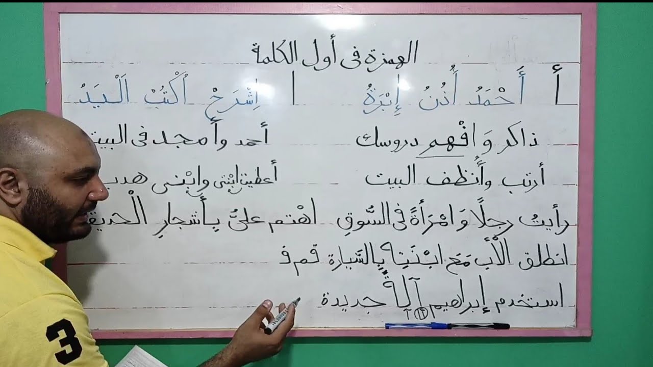 ٦ _ دروس في القراءة والإملاء| شرح همزة الوصل والقطع وتدريبات إملاء عملية