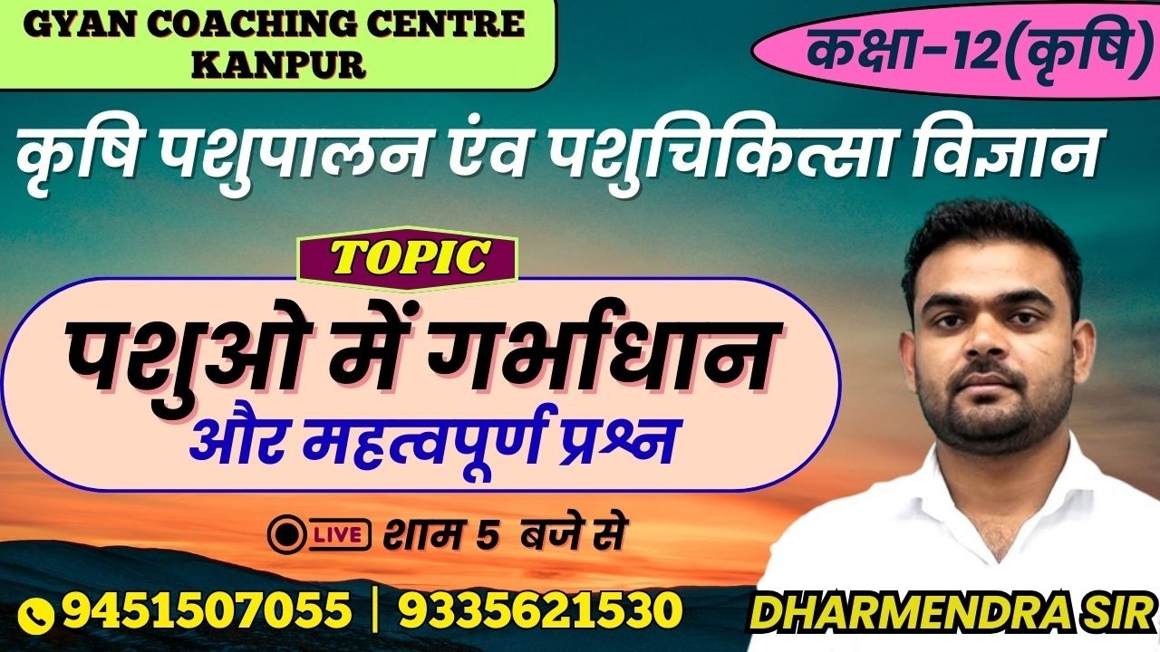 CLASS-12th | TOPIC- पशुओ में गर्भाधान और महत्वपूर्ण प्रश्न | लक्ष्य इंटर यूपी बोर्ड एग्जाम 2026