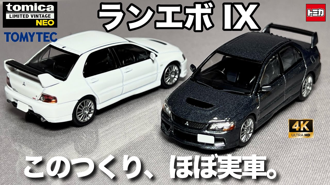 ランエボIX このつくりほぼ実車 トミカ リミテッド ヴィンテージ ネオ 三菱 ランサー GSR エボリューション IX MR グレー パールホワイト 1/64 ミニカー 開封 レビュー アップ撮影