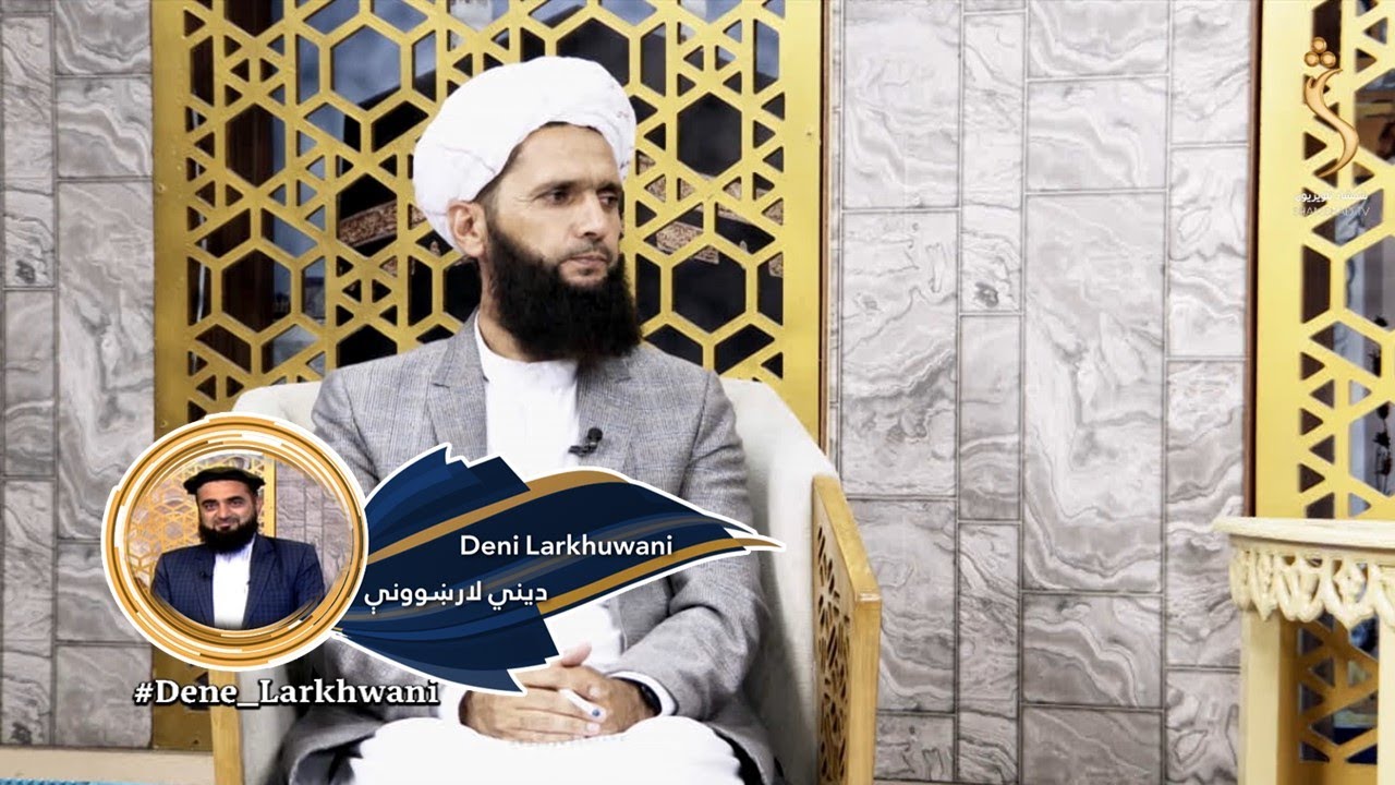 Dene Larkhwani - 25.09.2022 | دیني لارښوونې - په ساحر بېرته خپل سحر څنګه ورګرځول ګیږي؟