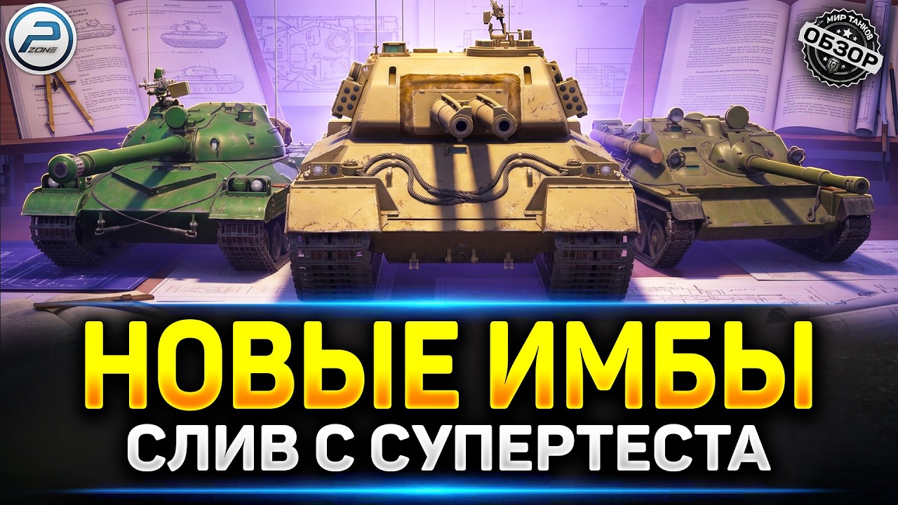 СЛИВ в СУПЕРТЕСТА! Новые ИМБЫ в игре Мир Танков ✅ #миртанков