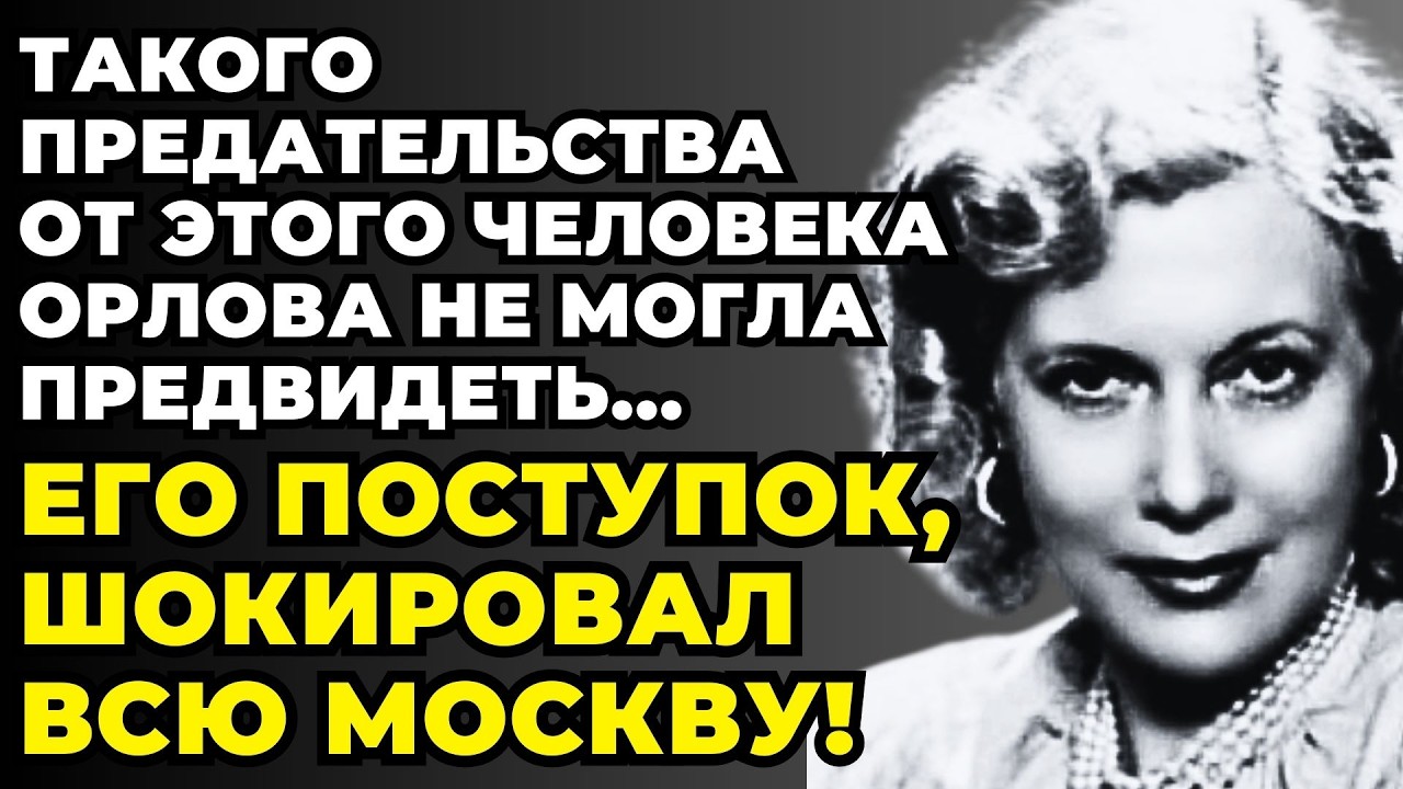 ЛЮБОВЬ ОРЛОВА знала ВСЁ о тёмной стороне Советского Кино! Александров, Эйзенштейн, Бабочкин
