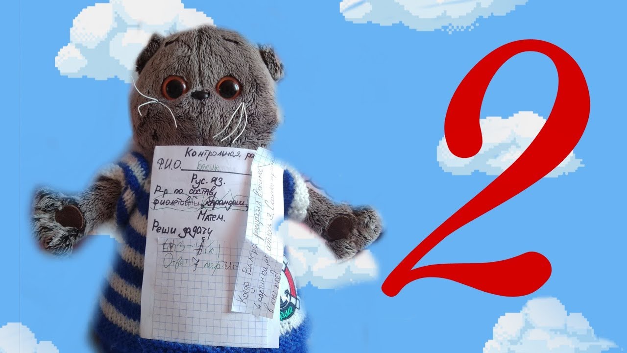 Контрольная работа!Басик получил 2😱😱😱