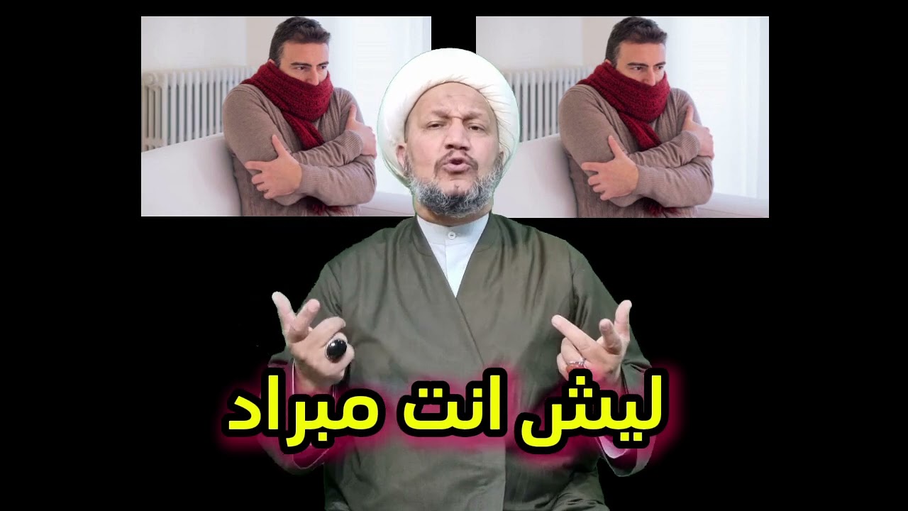 ليش انت مبراد اكثر من غيرك