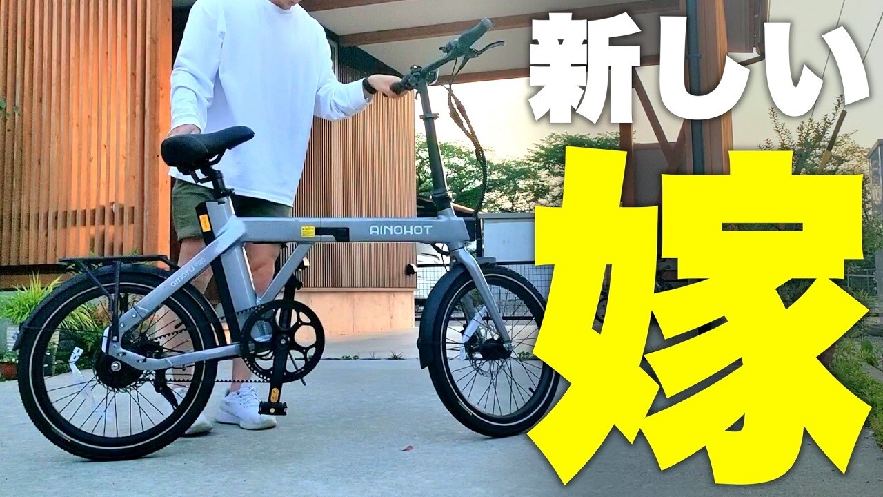 【MAX100km】毎日の相棒確定の電動アシスト自転車、AINOHOT「amoru P20」をレビュー！