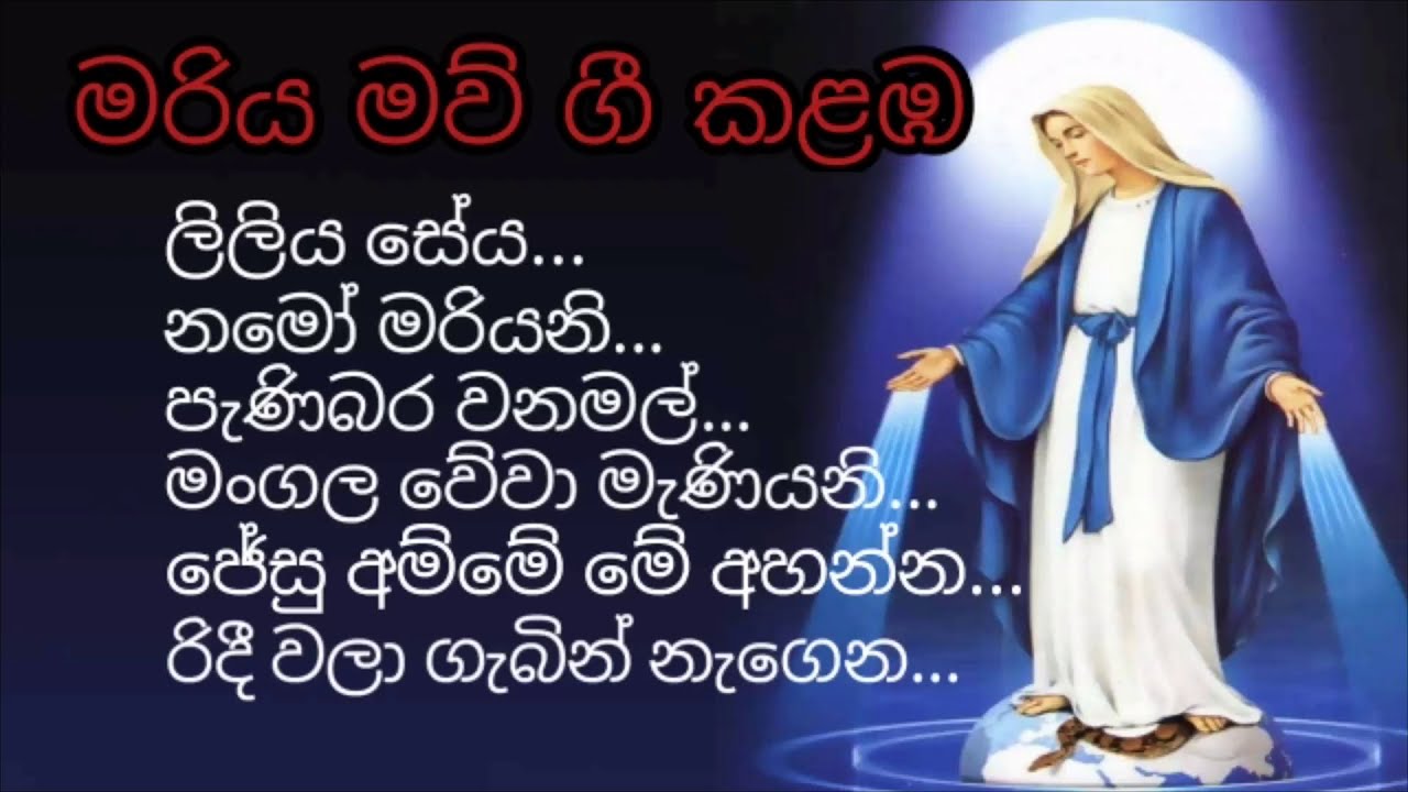 Sinhala Hymn's - මරිය  තුමියට ගැයෙන ගීතිකා...