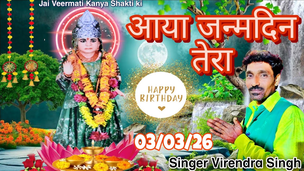 आया जन्मदिन तेरा #new Jai Veermati Kanya Shakti ki Singer Virendra Singh #bhaktisong #vs  #haryanvi 