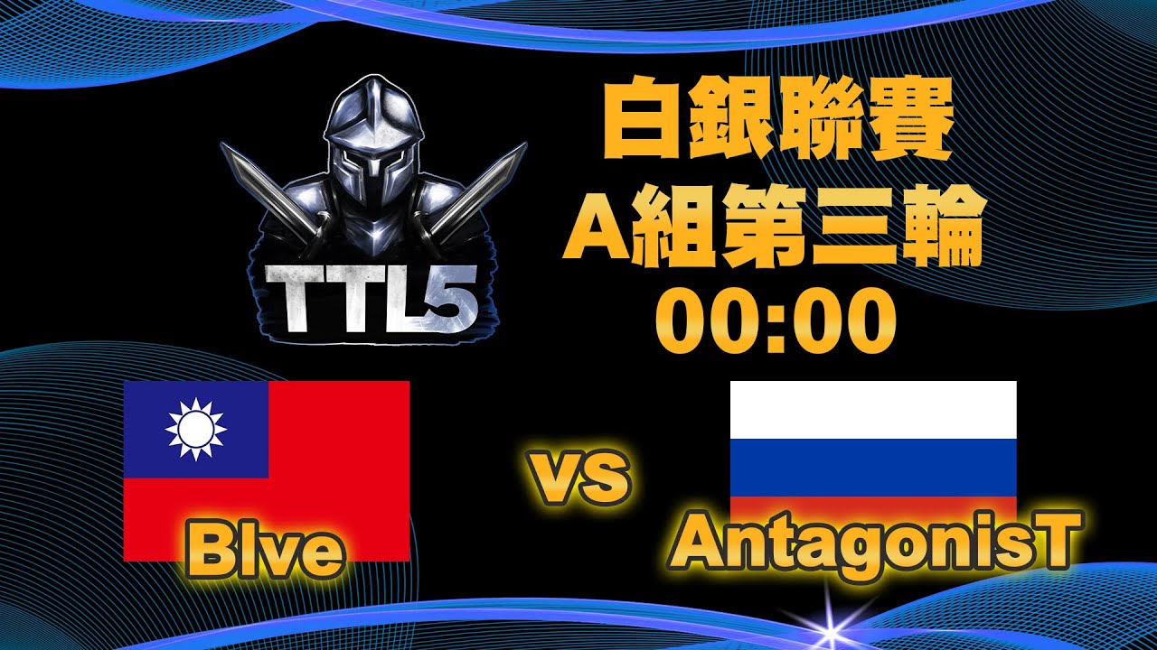 【TTL5】白銀聯賽A組第三輪｜台灣 Blve vs 俄羅斯 AntagonisT｜【#世紀帝國二決定版】Host by ‪@T90Official‬｜QuinDaizier 心靈酒吧店長