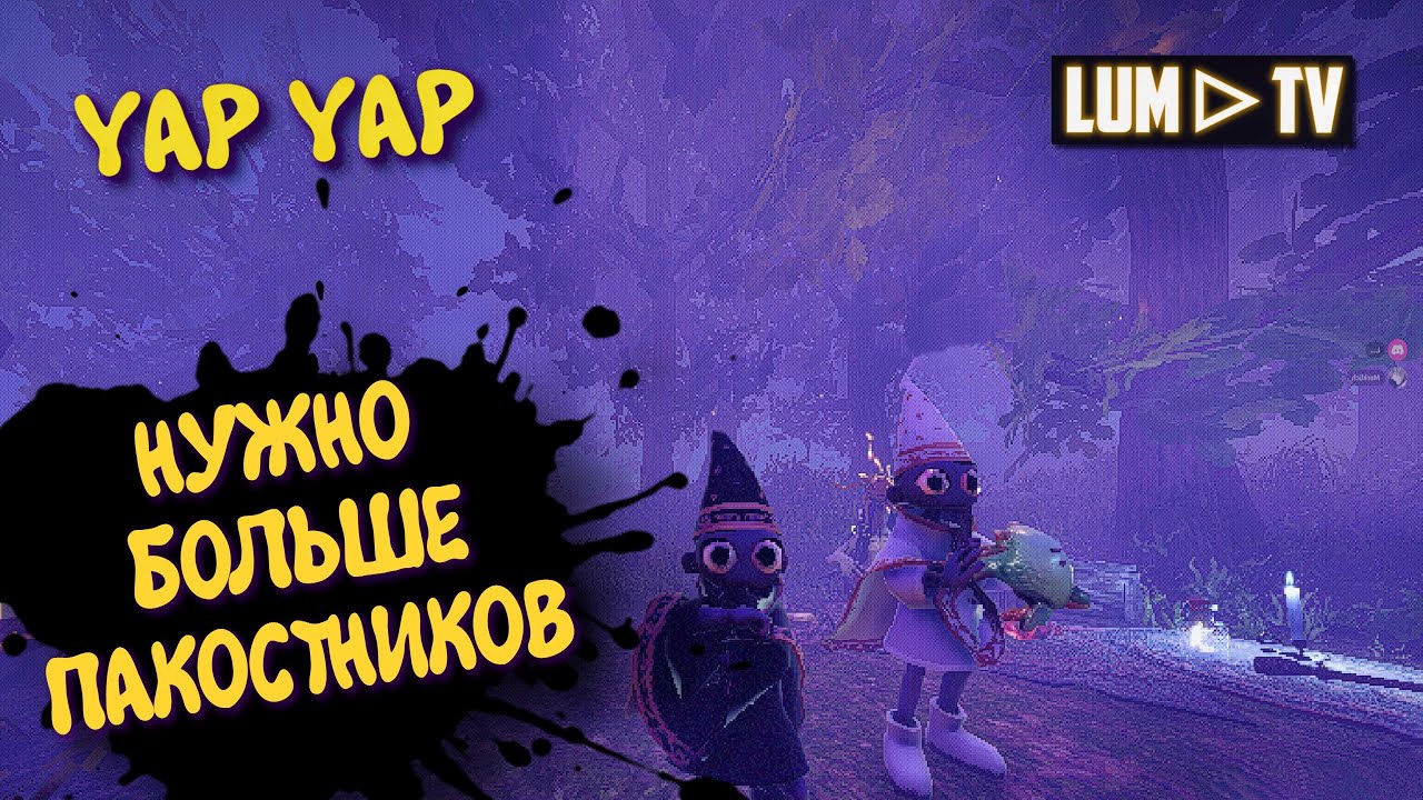 YAP YAP Кооператив ► Три Мага пакостника