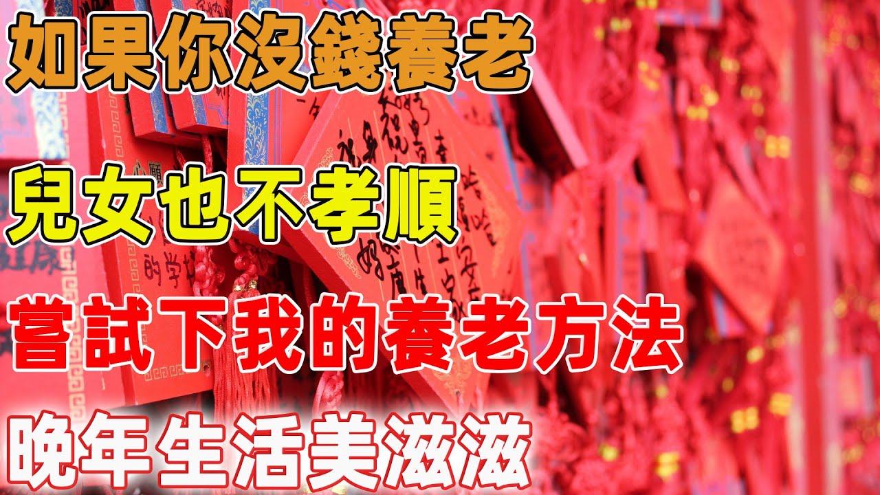 如果你沒錢養老，兒女也不孝順，嘗試下我的養老方法，晚年生活美滋滋｜禪語點悟