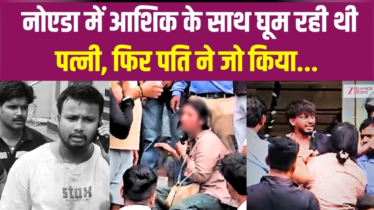Husband Catch Wife With Her BF: Noida में Boyfriend के साथ घूम रही थी Wife, पति ने रंगे हाथ पकड़ा