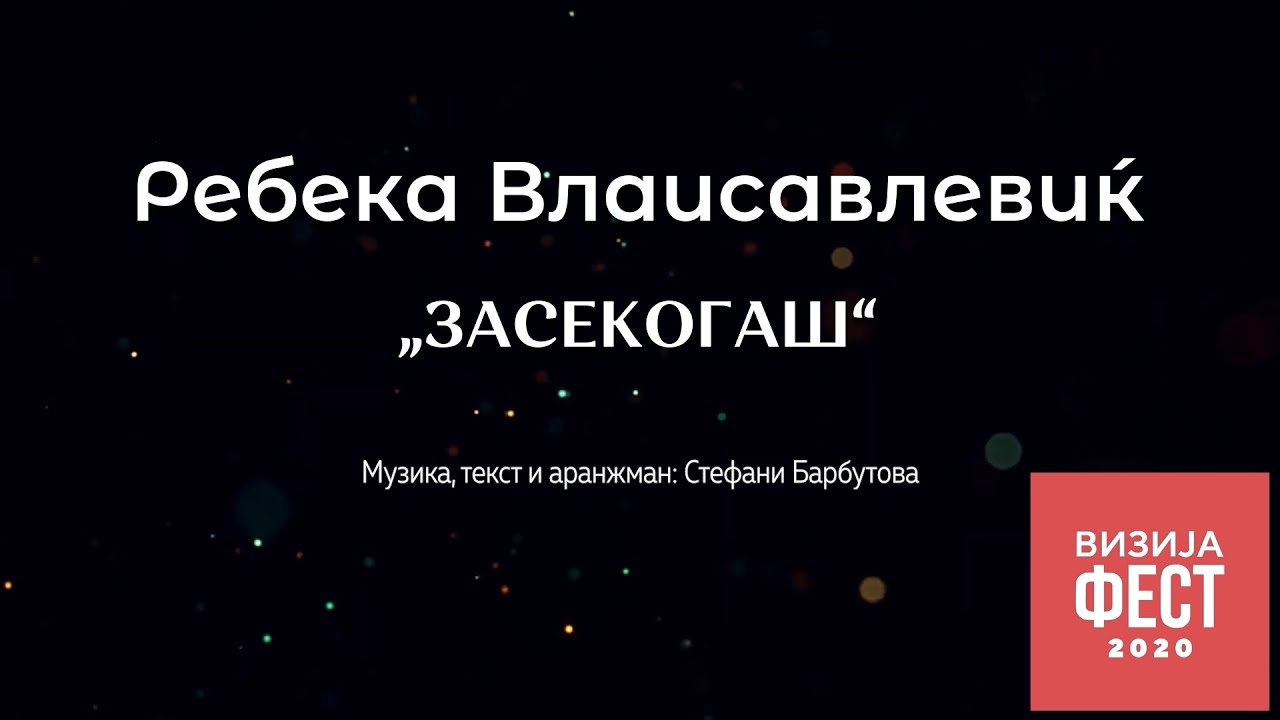Ребека Влаисавлевиќ – Засекогаш