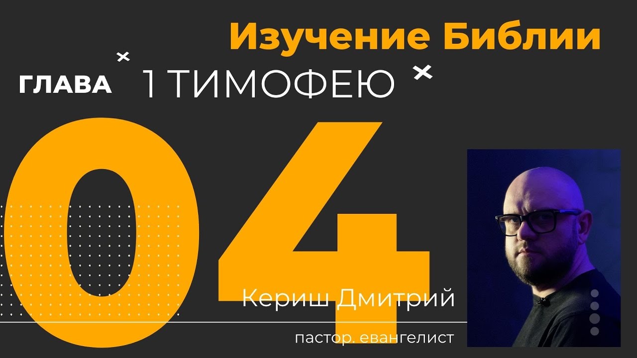 1 Тимофею 4 глава. Изучение Библии
