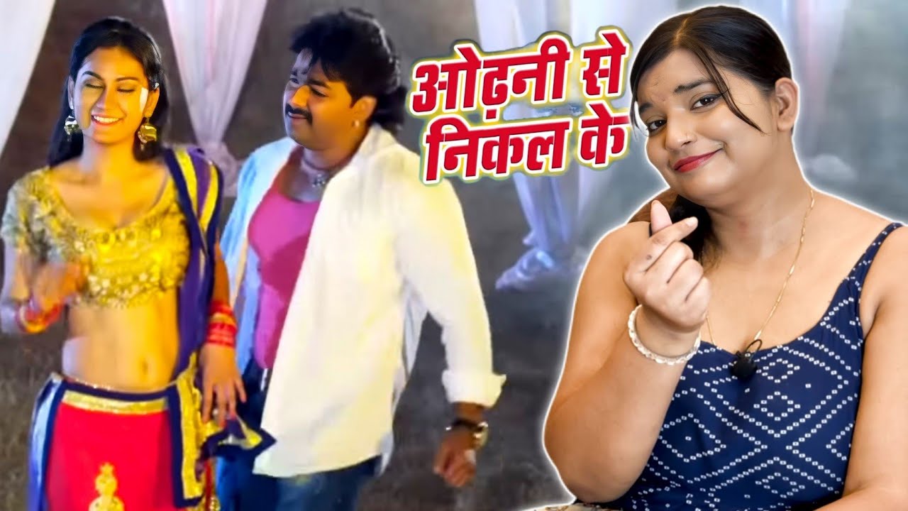 ओढ़नी से निकाल के | Gadar | Pawan Singh भोजपुरी का सबसे हिट वीडियो Bhojpuri Old Songs | REACTION |