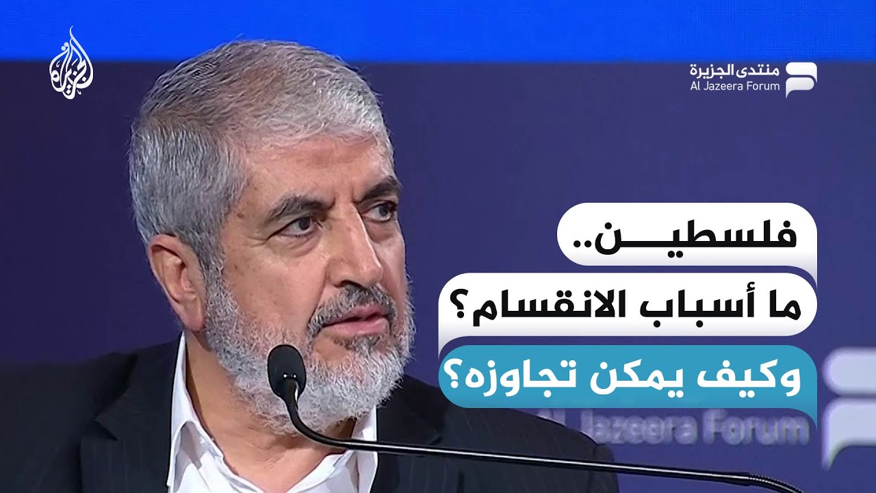 ما أسباب الانقسام الفلسطيني؟ وكيف يمكن تجاوزه؟