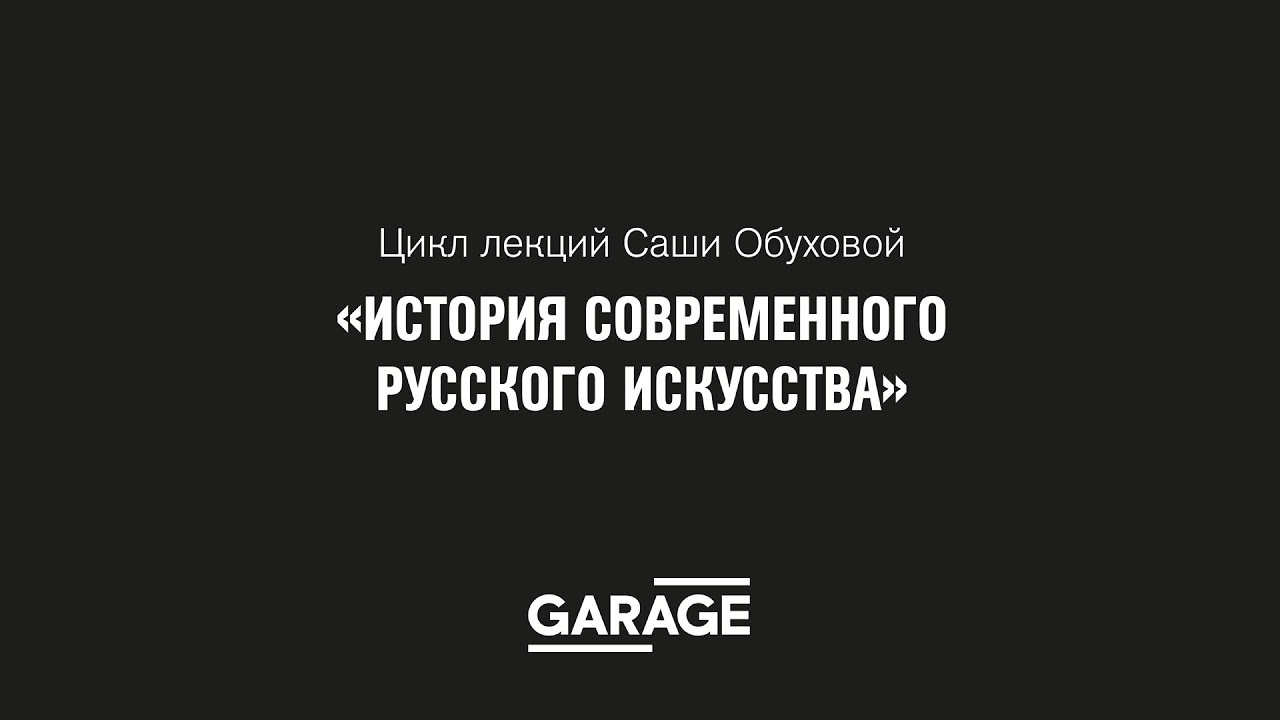 Лекция Саши Обуховой «Персональные стили «неофициального искусства» 60-х. Часть 1»