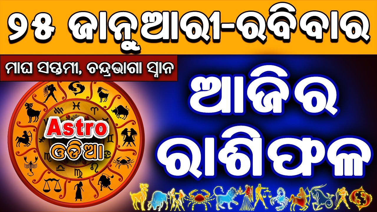 Ajira Rasifala Odia | 25 January 2026 | Odia Rashifal | Ajira Rashifala | Rasiphala Odia | Rasifala