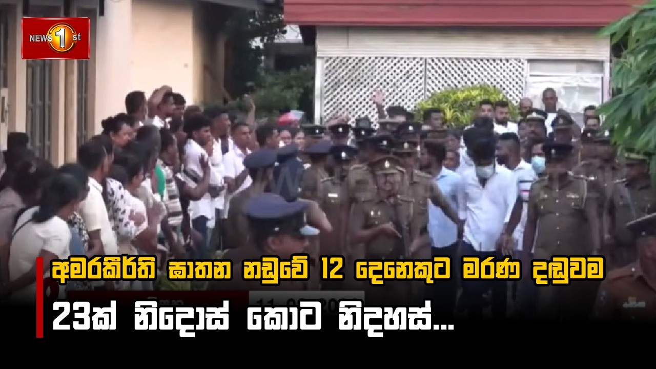 අමරකීර්ති ඝාතන නඩුවේ 12 දෙනෙකුට මරණ දඬුවම