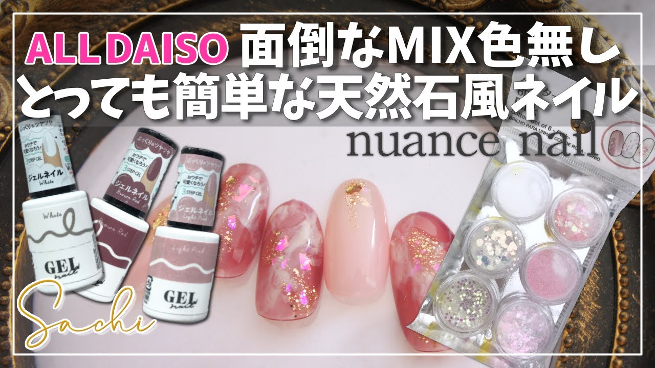 【ALL DAISO★】ブラウンレッドが可愛い♪簡単な春のミックスカラー不要なシンプル天然石ネイル♪
