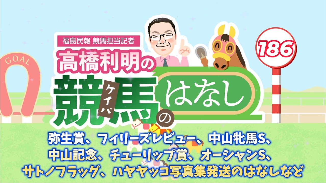 高橋利明の競馬のはなし186回目　弥生賞、フィリーズレビュー、中山牝馬S、中山記念、チューリップ賞、オーシャンS、サトノフラッグ、ハヤヤッコ写真集発送のはなしなど