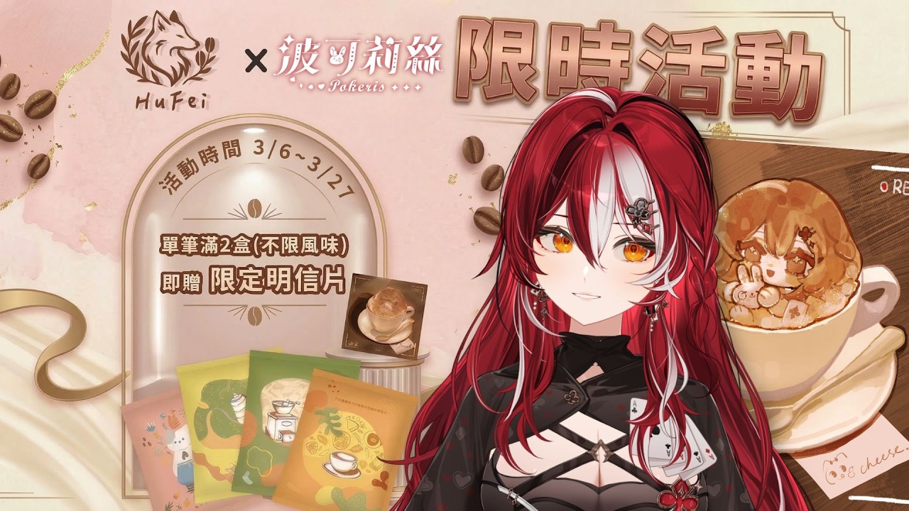 🎲波可莉絲 x 狐菲咖啡 🎲你們應該知道我有多愛喝咖啡吧......｜波可莉絲 Pokeris