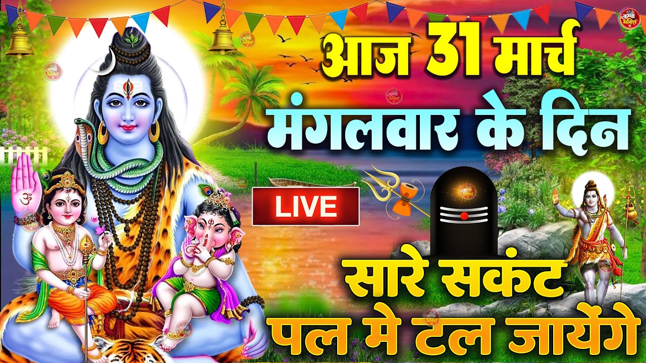 LIVE शिव भजन स्पेशल आज के दिन शिवजी की यह वंदना सुन लेना आपकी हर इच्छा पूरी हो जाएँगी | शिव भजन 2025