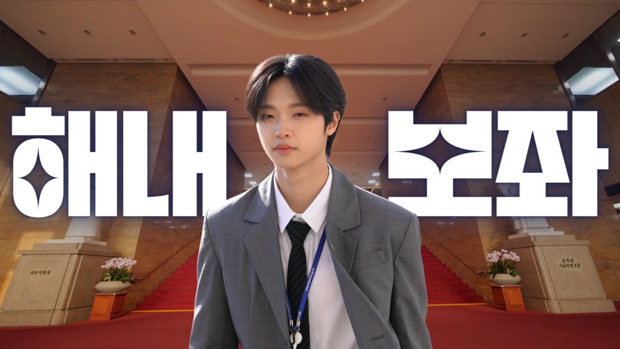 찐 MZ 인턴 비서관이 김웅 의원실 들었다 놨다 아예 뒤집어 놓음💥 (ft.웅구스밥버거) | 어쩌다 인턴2 | 국회방송