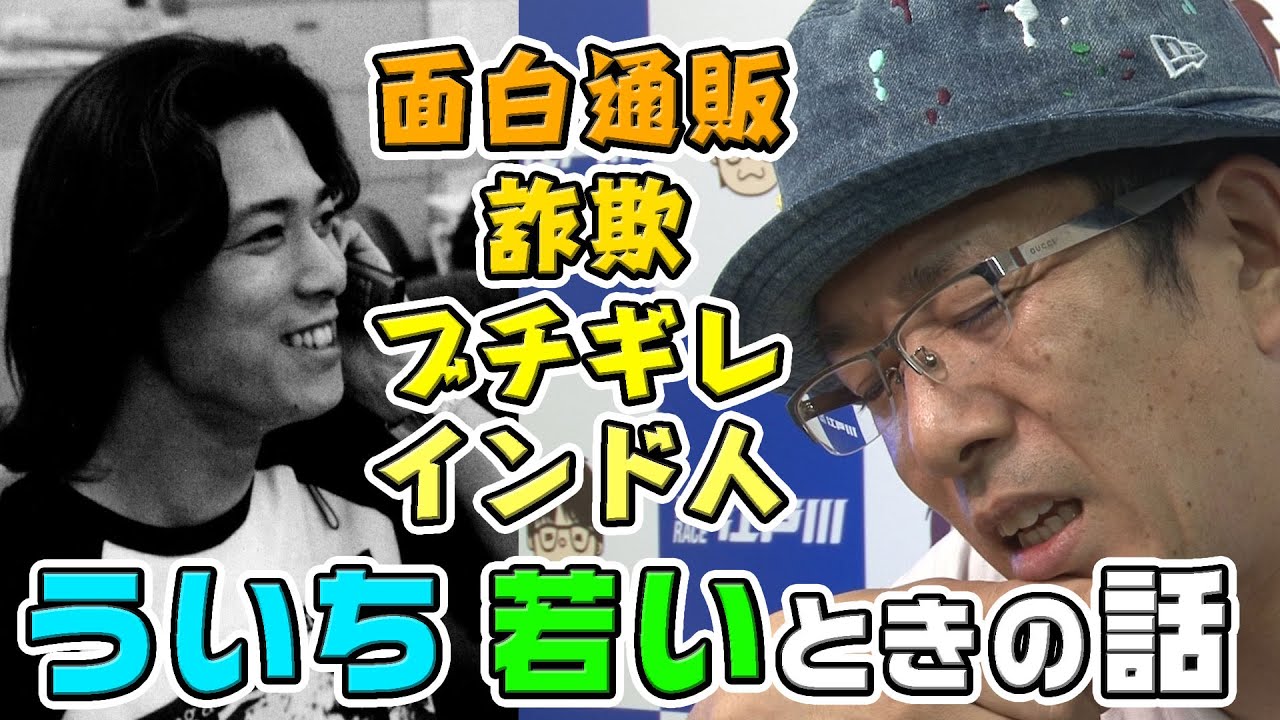 【ういち著『成せば鳴る』トーク】若いときの話 いろいろ