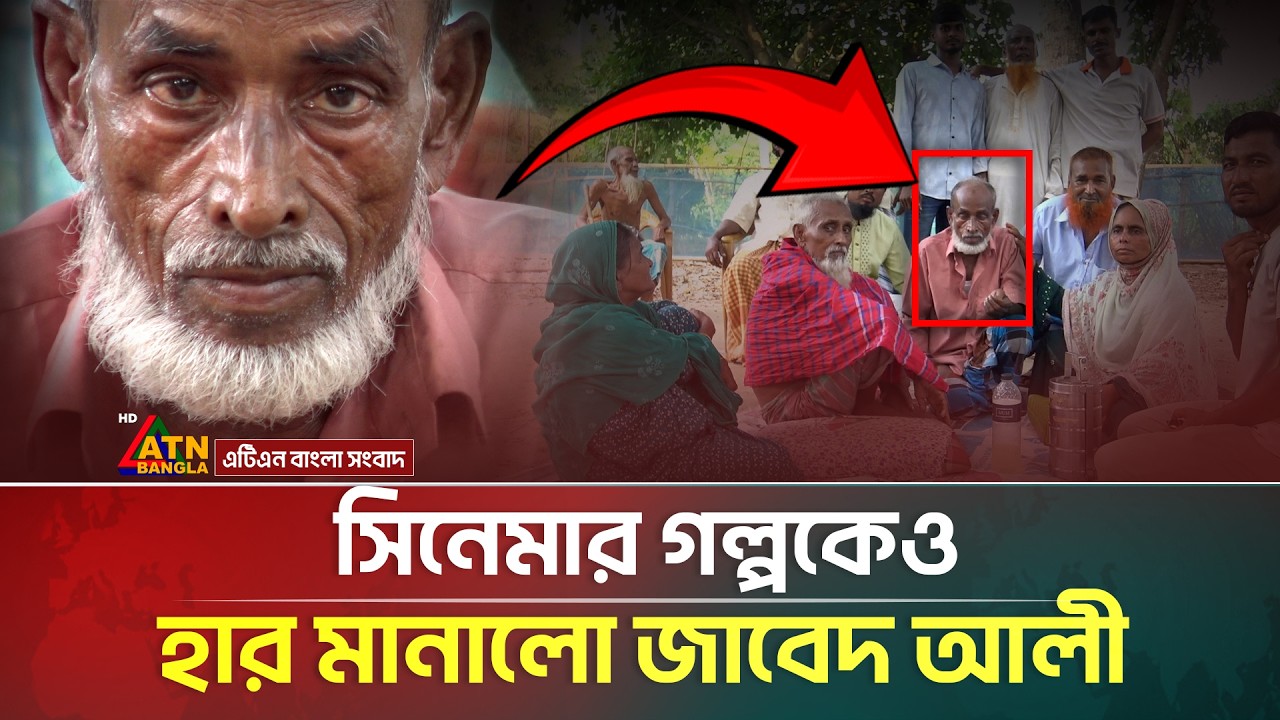 ৩৮ বছরের অভিমান ভেঙে ঘরে ফিরলেন জাবেদ আলী | ATN Bangla News