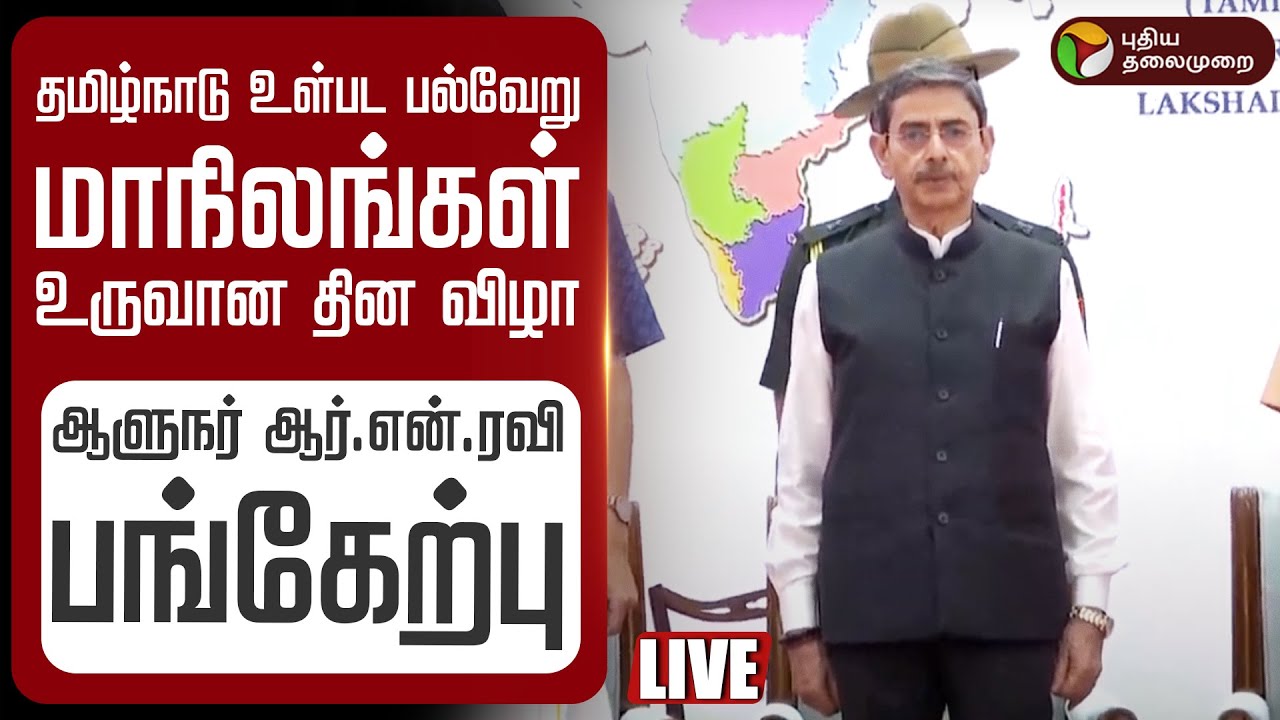 🔴LIVE: தமிழ்நாடு உள்பட பல்வேறு மாநிலங்கள் உருவான தின விழா ஆளுநர் ஆர்.என்.ரவி பங்கேற்பு | RN Ravi