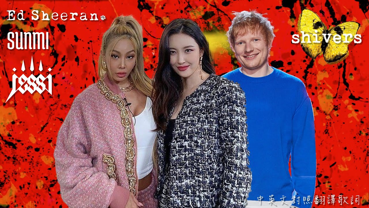 Shivers - Ed Sheeran (feat. SUNMI, Jessi) 中英文對照翻譯歌詞