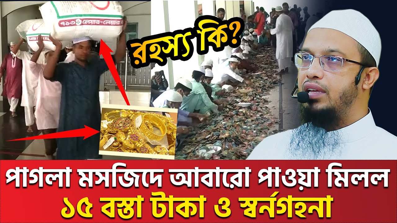 পাগলা মসজিদে দান করলে মনের আশা পুরন হবে? শায়খ আহমাদুল্লাহ sheikh ahmadullah