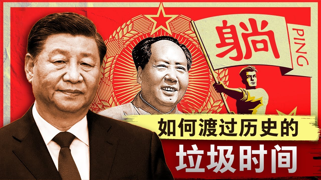 【墙内被封】历史的垃圾时间：你该如何过好这一生？| 中国经济 | 历史的垃圾时间 | 习近平 | 三中全会 | 改革