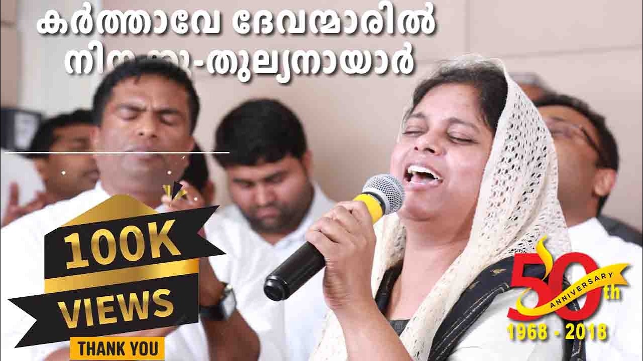 Karthave Devanmaril | Doha IPC 50th Anniversary 2018 | Singer Sis. Persis John