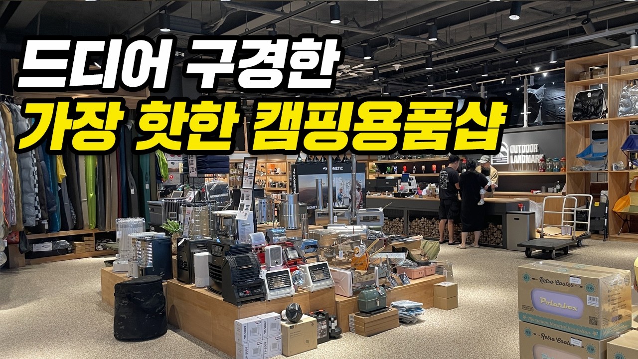 가장 가보고 싶었던 캠핑용품 매장 드디어 가봤네요! 핫한 캠핑용품 정말 많네요! 할인 이벤트까지! 개미지옥 끝판왕 소개합니다! 동계캠핑 여기에서 준비하면 끝!