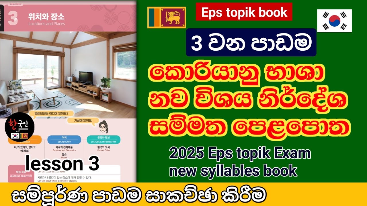 නව විශය නිර්දේශ සම්මත කොරියානු පෙළපොතේ 3 වන පාඩම සාකච්ඡා කිරීම | Eps topik new syllables textbook sl
